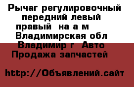 Рычаг регулировочный передний левый / правый  на а/м 6520 - Владимирская обл., Владимир г. Авто » Продажа запчастей   